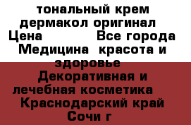 тональный крем дермакол оригинал › Цена ­ 1 050 - Все города Медицина, красота и здоровье » Декоративная и лечебная косметика   . Краснодарский край,Сочи г.